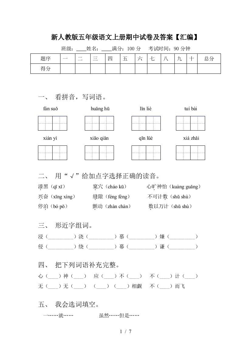 新人教版五年级语文上册期中试卷及答案【汇编】