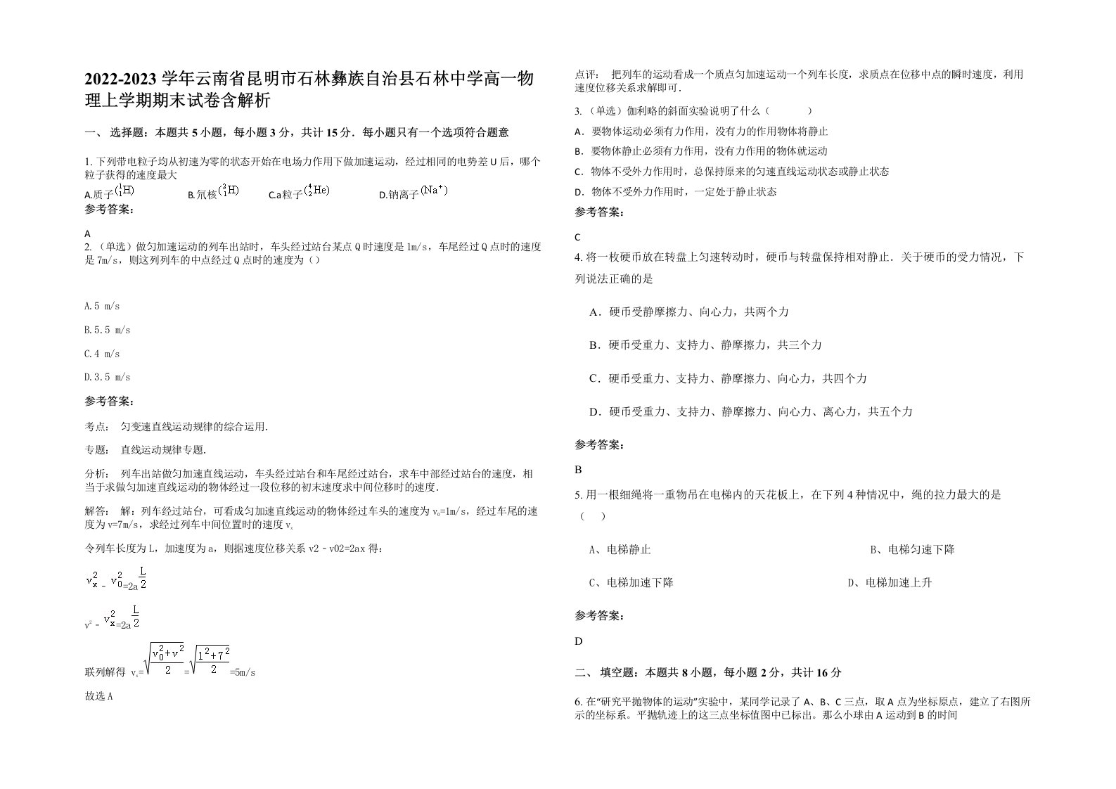 2022-2023学年云南省昆明市石林彝族自治县石林中学高一物理上学期期末试卷含解析