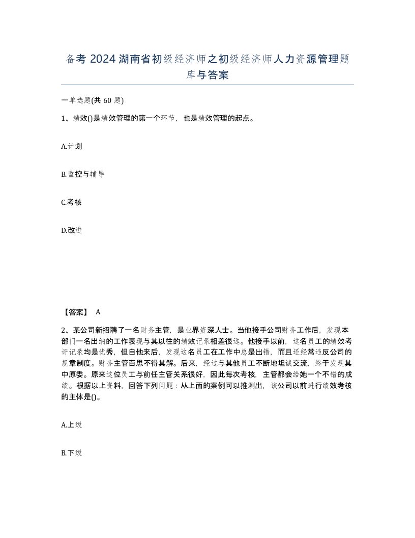 备考2024湖南省初级经济师之初级经济师人力资源管理题库与答案