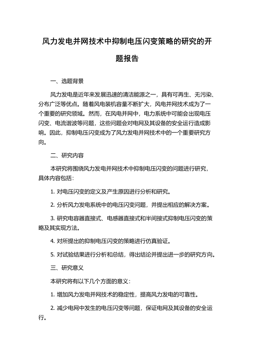 风力发电并网技术中抑制电压闪变策略的研究的开题报告