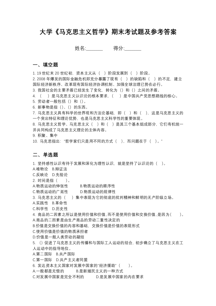 长春光华学院马克思主义哲学期末测试卷