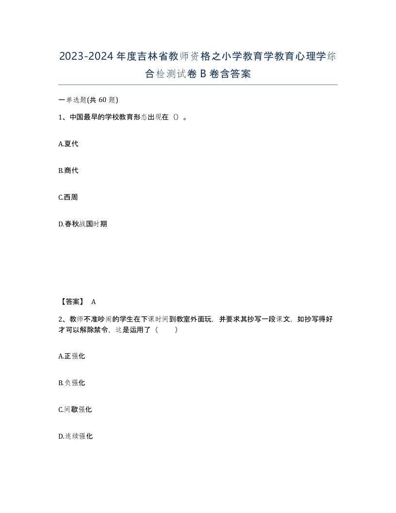 2023-2024年度吉林省教师资格之小学教育学教育心理学综合检测试卷B卷含答案