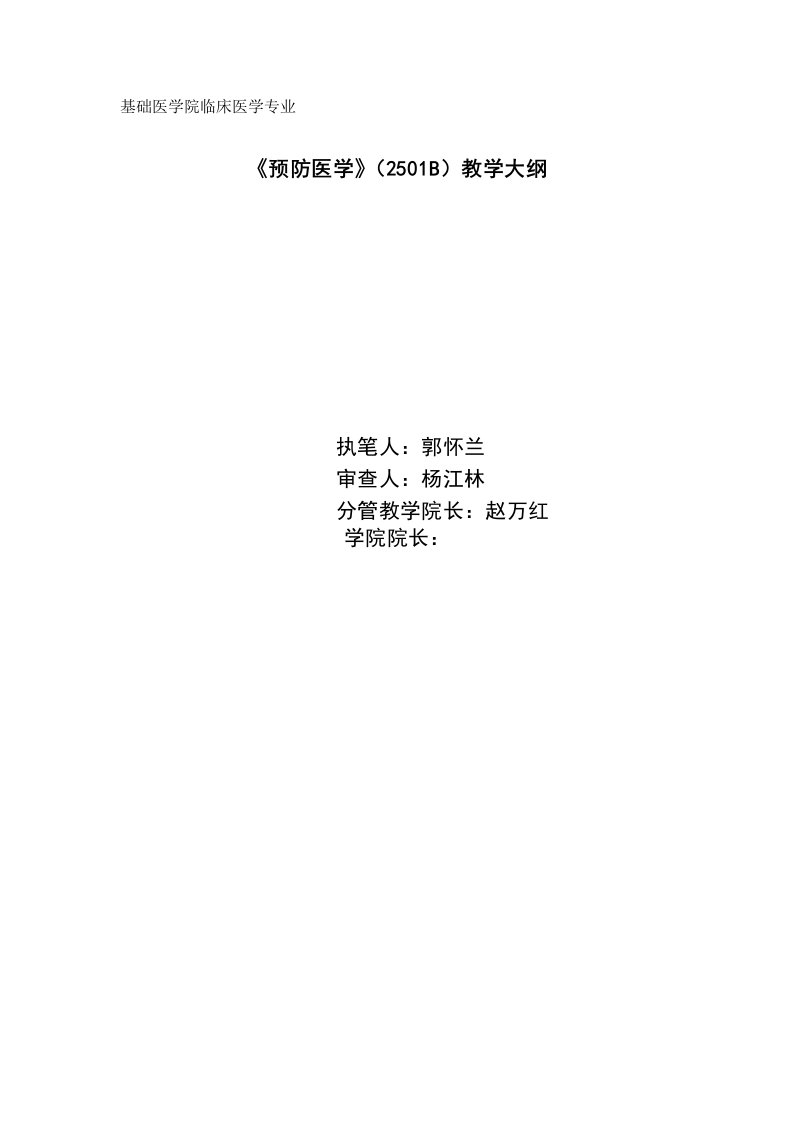 [医学]临床医学专业普教本科《预防医学》教学大纲2010年