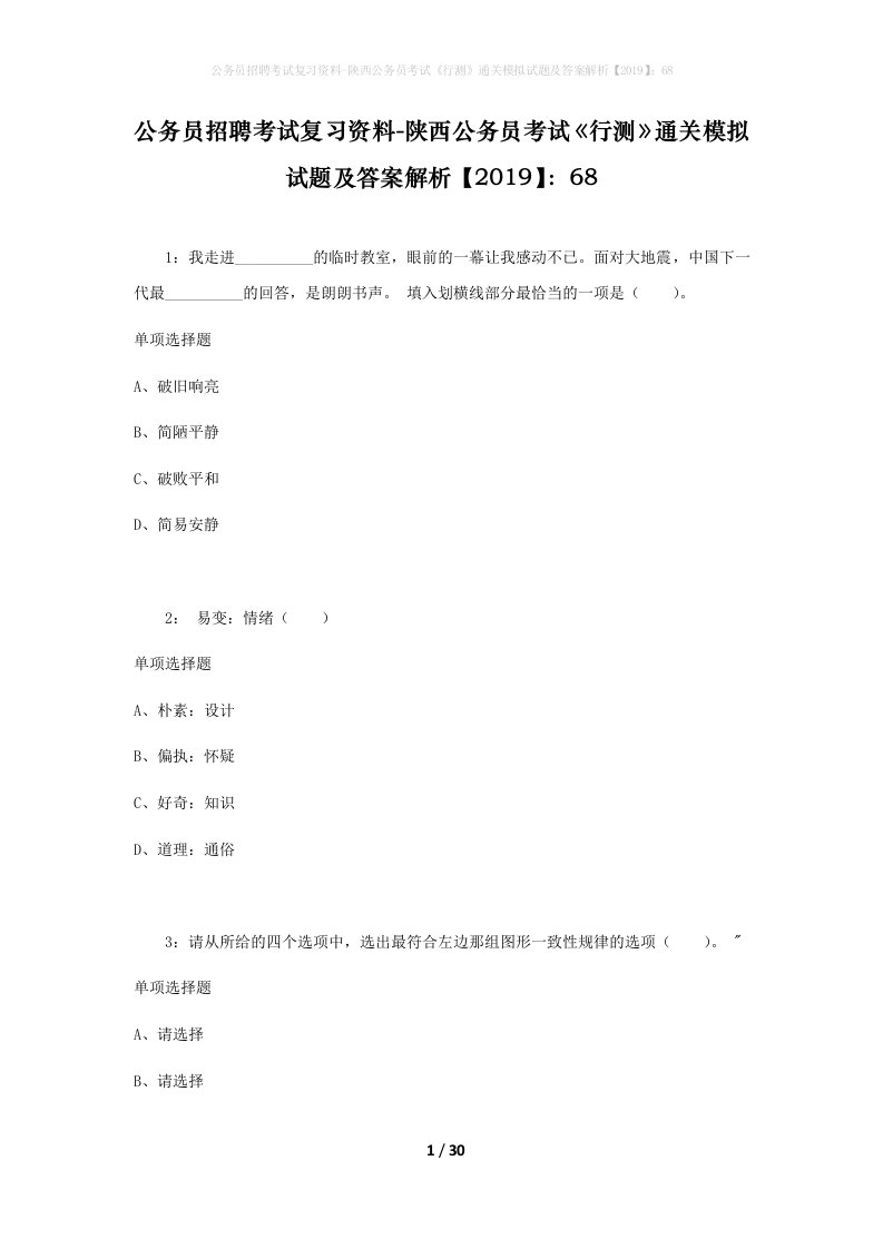 公务员招聘考试复习资料-陕西公务员考试行测通关模拟试题及答案解析201968_3