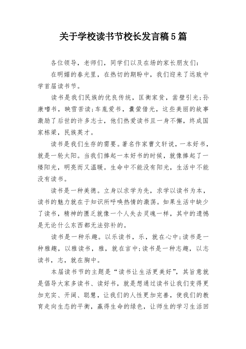 关于学校读书节校长发言稿5篇