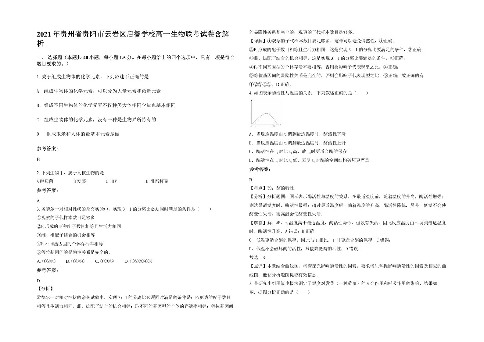 2021年贵州省贵阳市云岩区启智学校高一生物联考试卷含解析