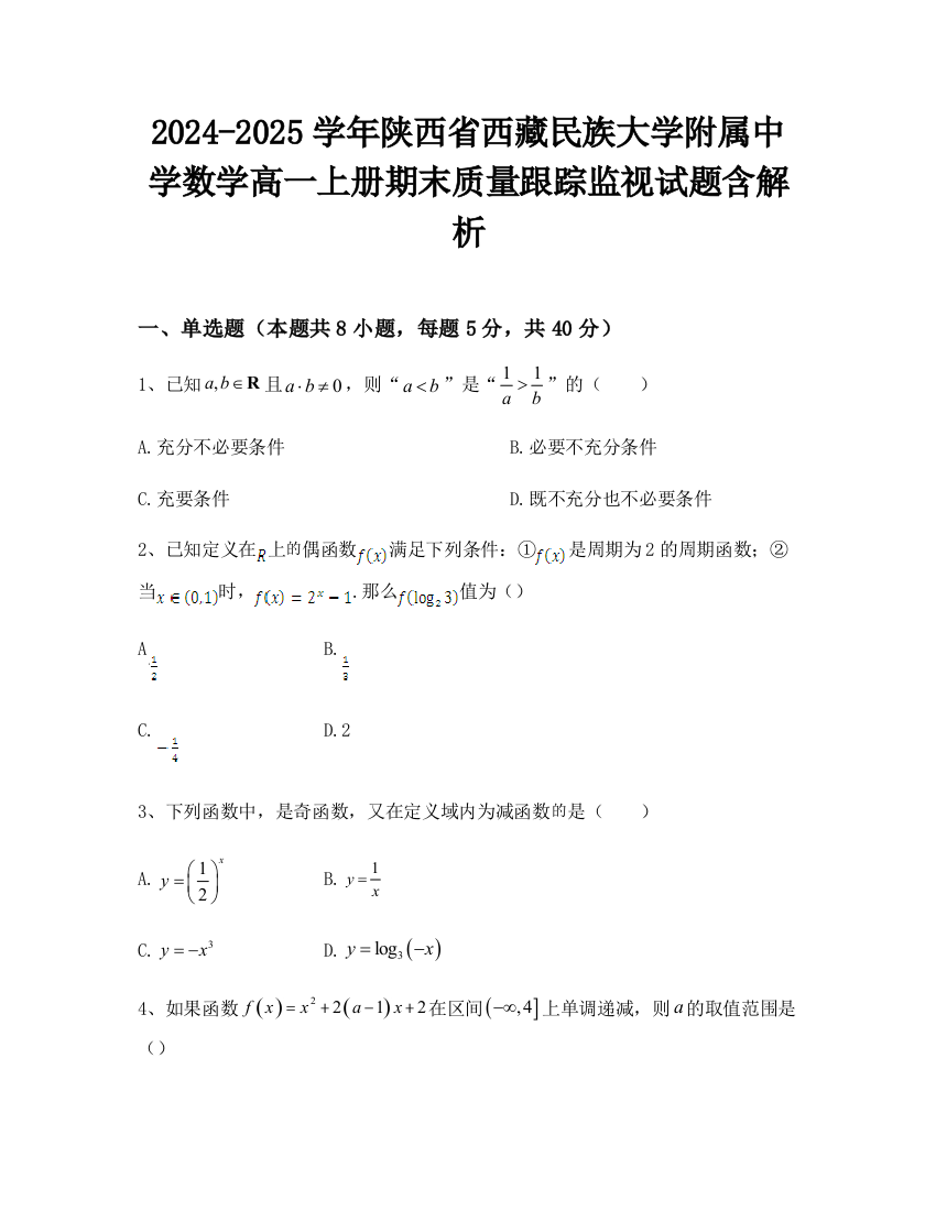 2024-2025学年陕西省西藏民族大学附属中学数学高一上册期末质量跟踪监视试题含解析