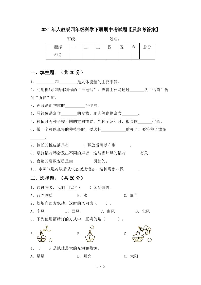 2021年人教版四年级科学下册期中考试题及参考答案