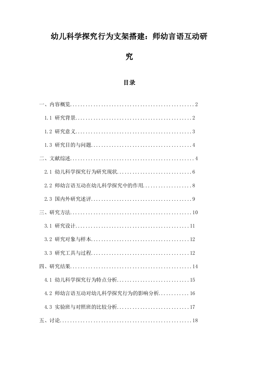 幼儿科学探究行为支架搭建：师幼言语互动研究