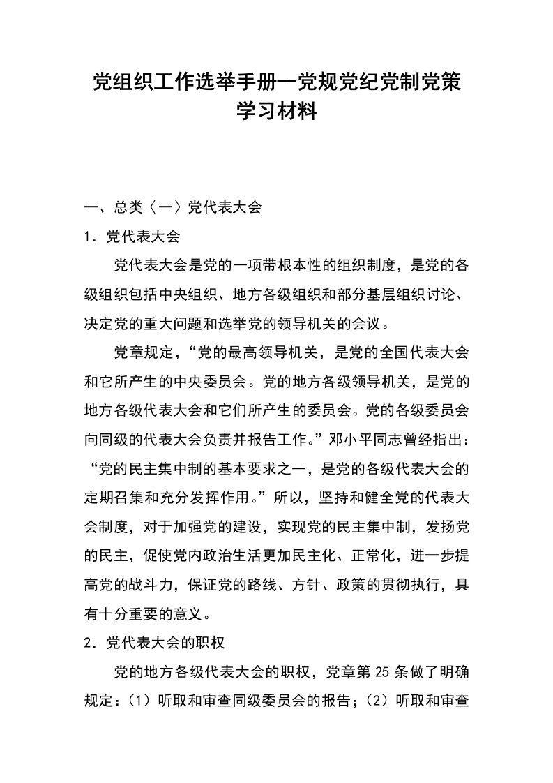 党组织工作选举手册--党规党纪党制党策学习材料