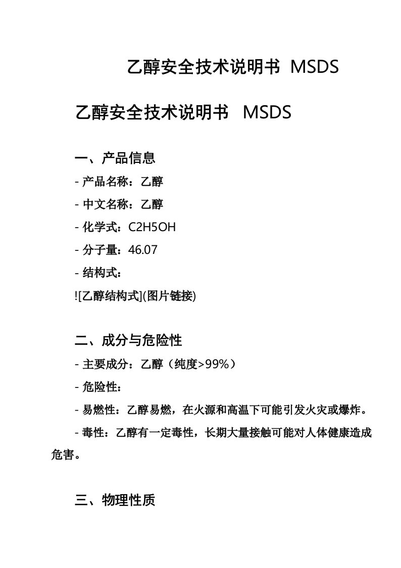 乙醇安全技术说明书MSDS