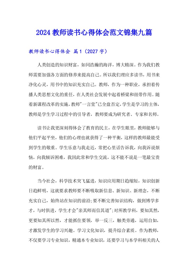 2024教师读书心得体会范文锦集九篇