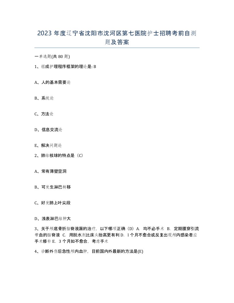 2023年度辽宁省沈阳市沈河区第七医院护士招聘考前自测题及答案