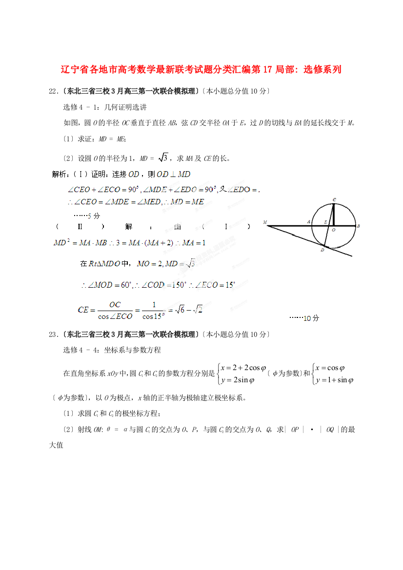 （整理版）各地市高考数学联考编第17部分选修系