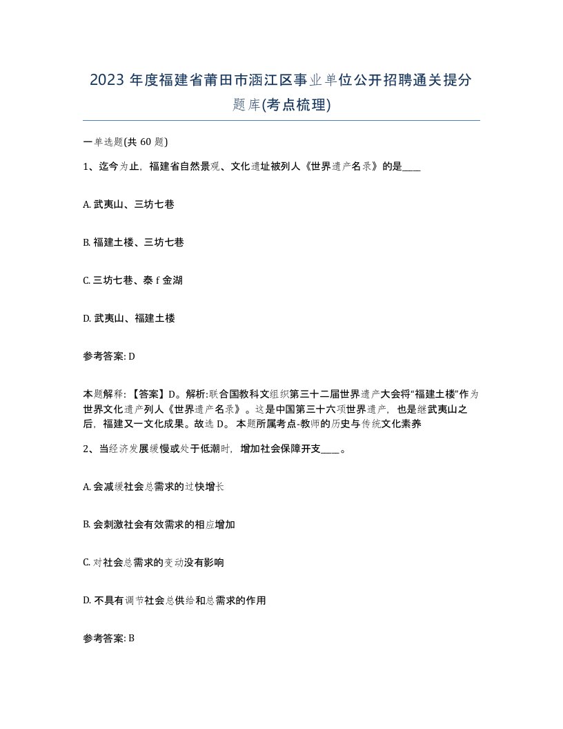 2023年度福建省莆田市涵江区事业单位公开招聘通关提分题库考点梳理