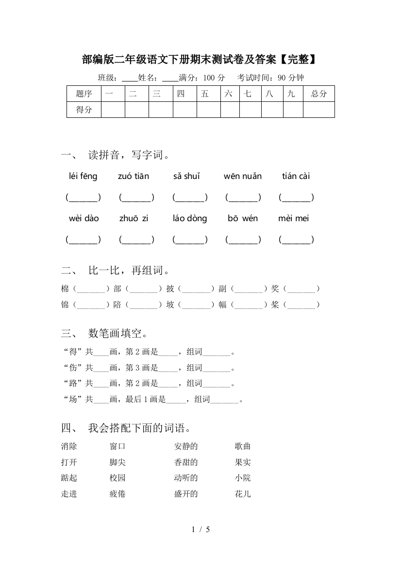 部编版二年级语文下册期末测试卷及答案【完整】