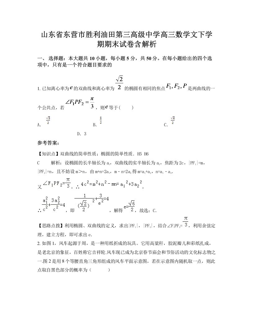 山东省东营市胜利油田第三高级中学高三数学文下学期期末试卷含解析