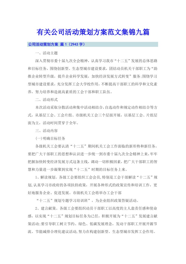 有关公司活动策划方案范文集锦九篇