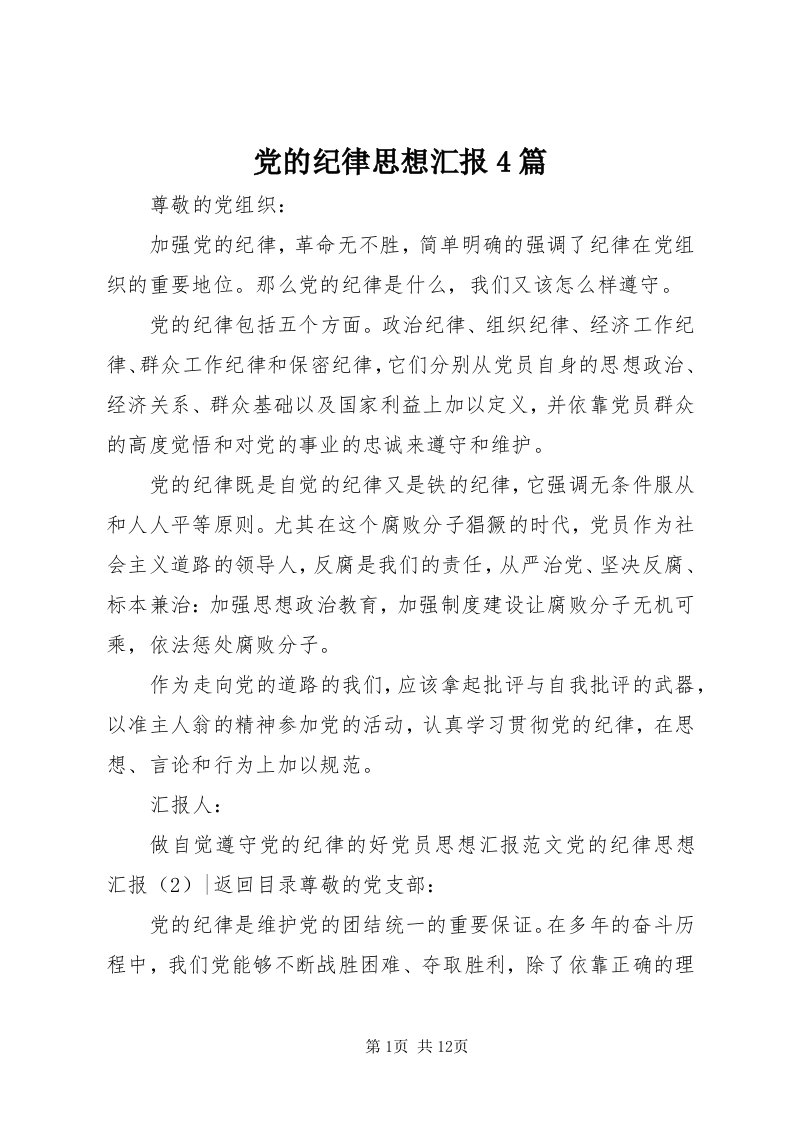 党的纪律思想汇报4篇