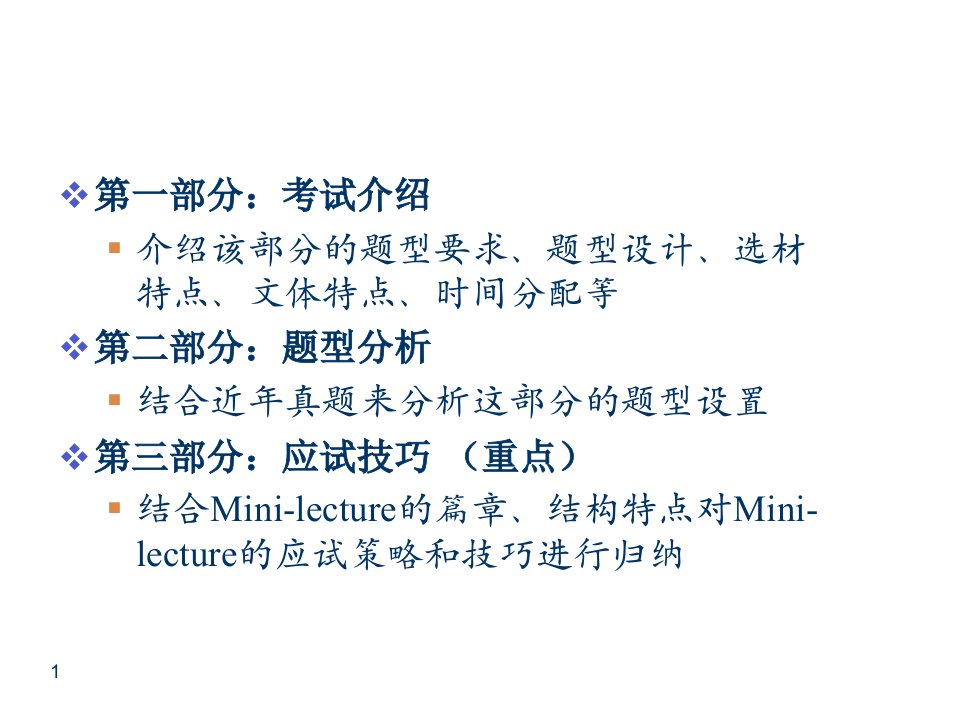 第一部分：考试介绍（TEM8-MINI-LECTURE技巧）