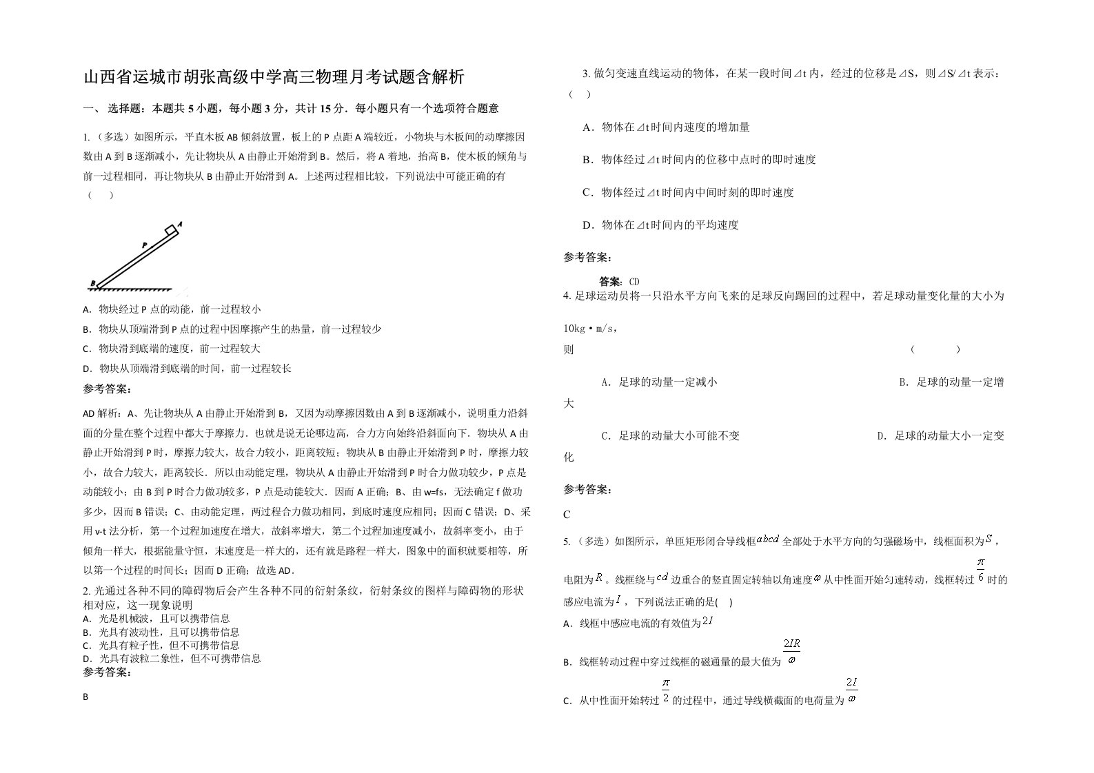 山西省运城市胡张高级中学高三物理月考试题含解析