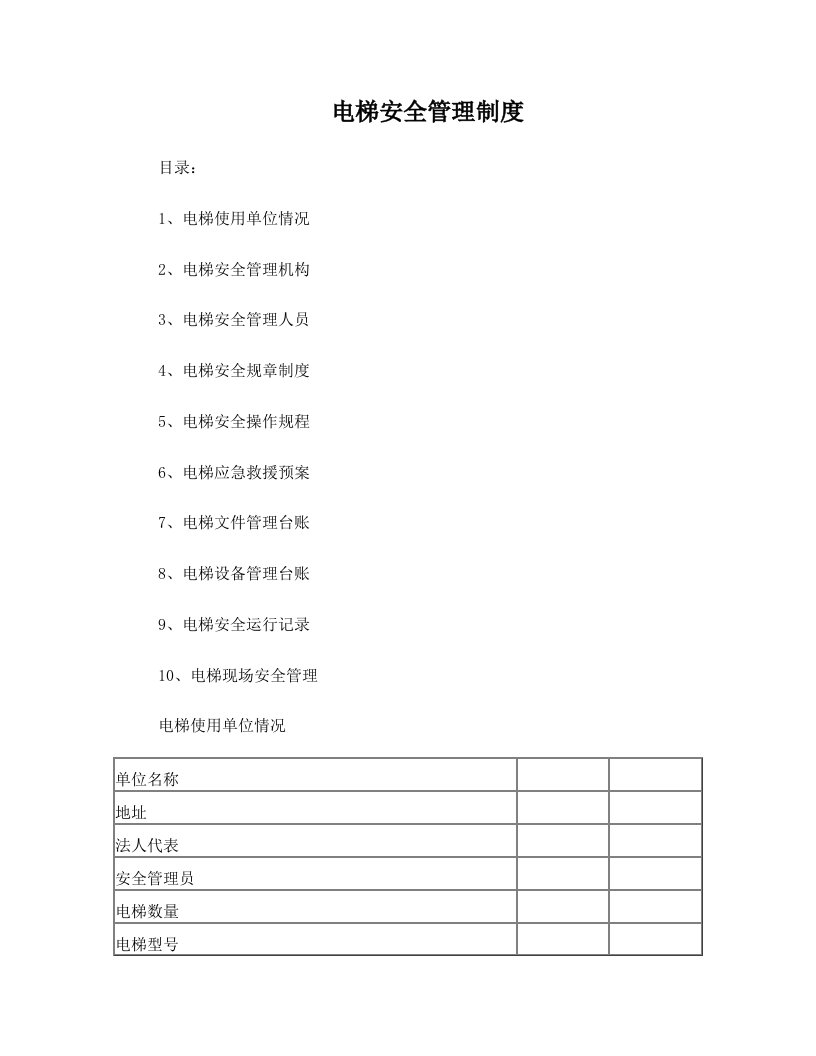 cxzAAA电梯安全管理制度