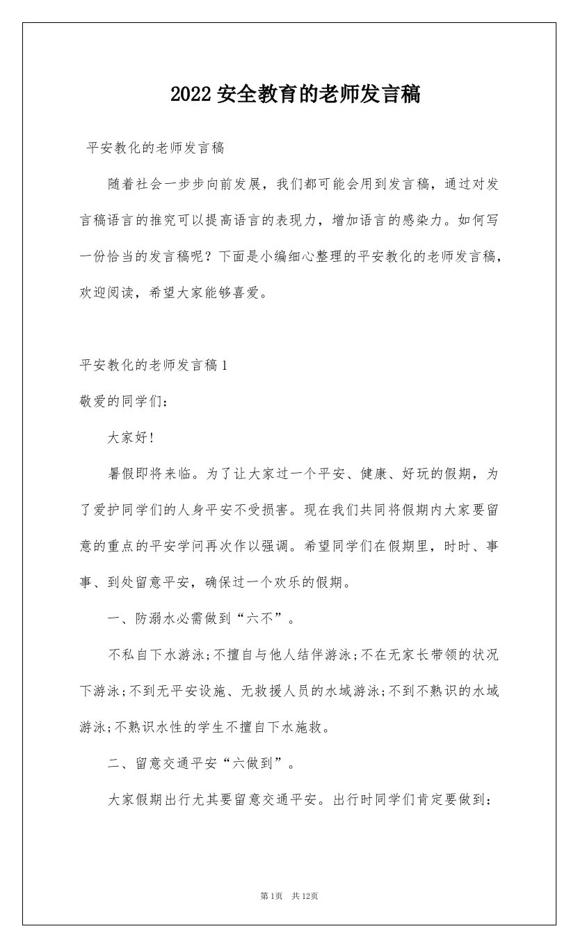 2022安全教育的老师发言稿