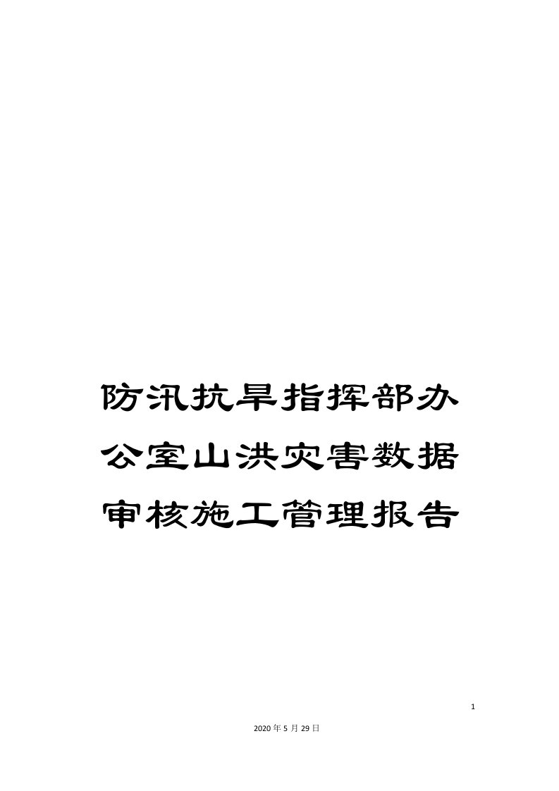 防汛抗旱指挥部办公室山洪灾害数据审核施工管理报告