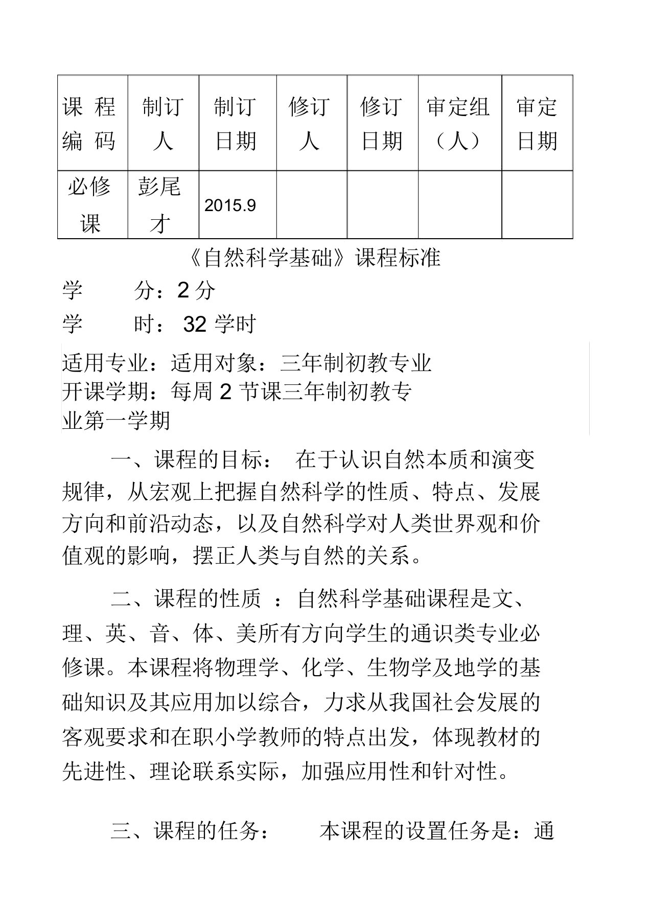 《自然科学基础》课程标准