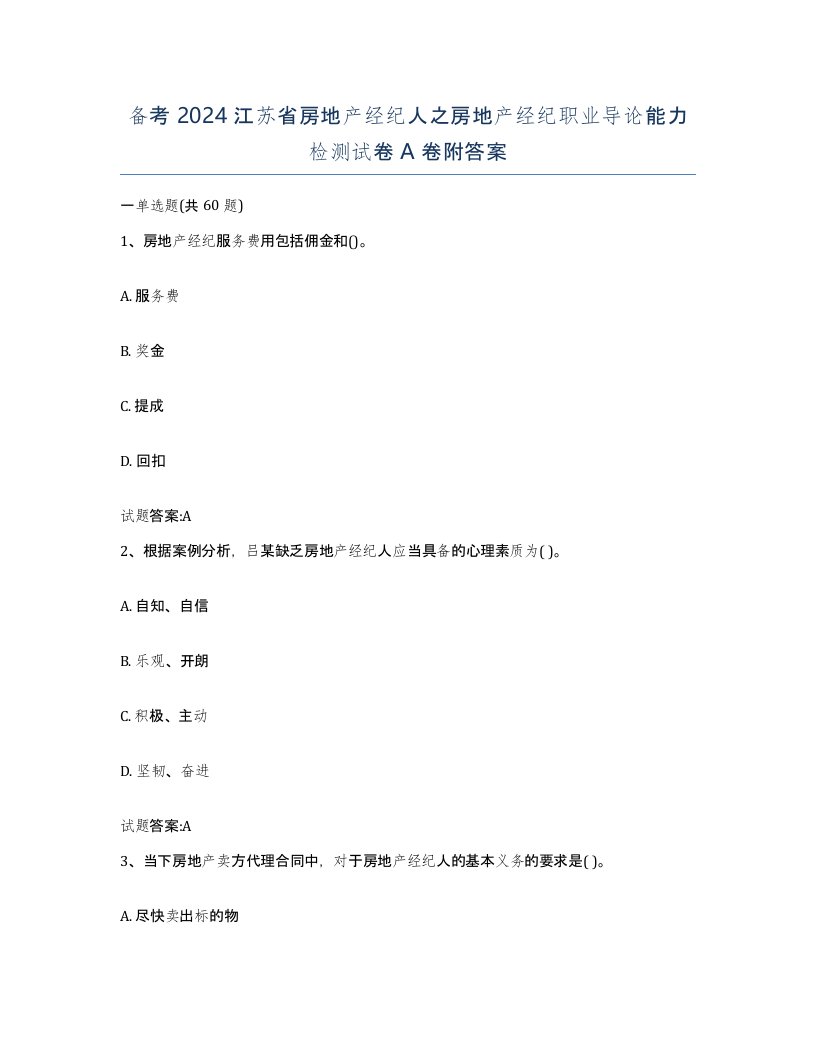 备考2024江苏省房地产经纪人之房地产经纪职业导论能力检测试卷A卷附答案