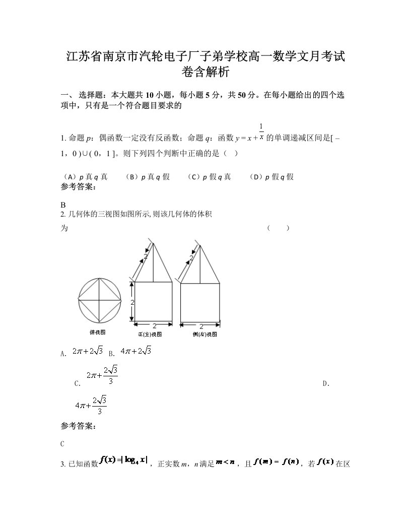 江苏省南京市汽轮电子厂子弟学校高一数学文月考试卷含解析