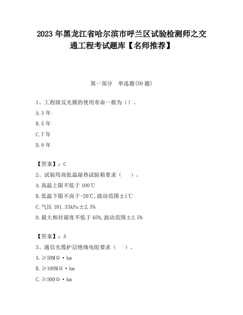 2023年黑龙江省哈尔滨市呼兰区试验检测师之交通工程考试题库【名师推荐】