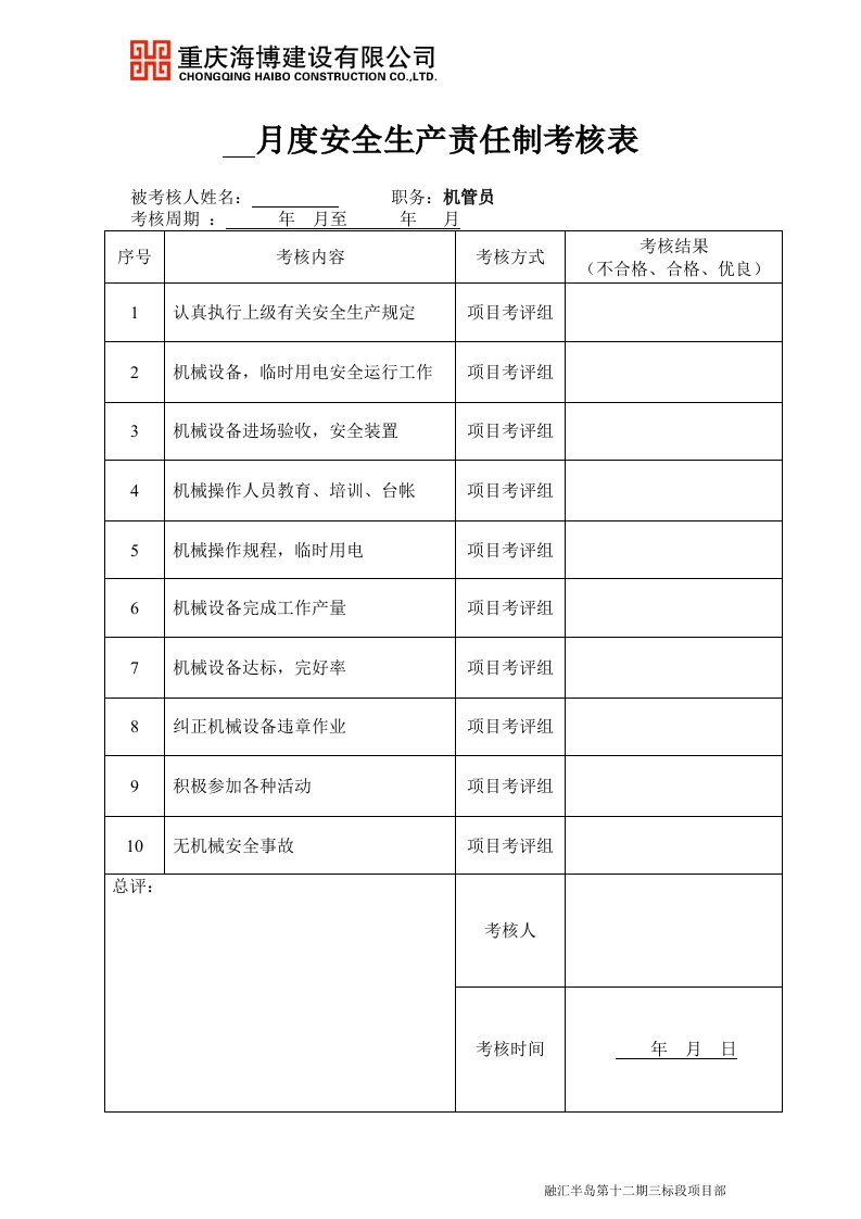 月度安全生产责任制考核表