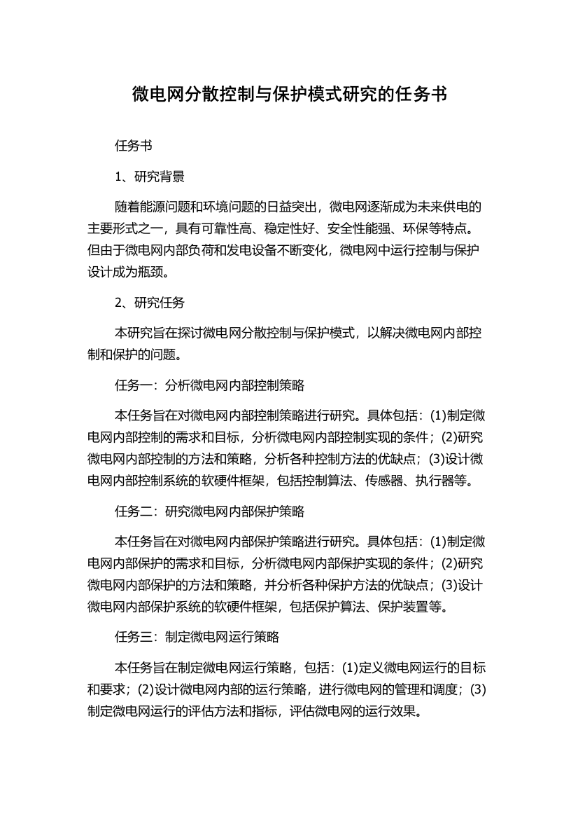 微电网分散控制与保护模式研究的任务书