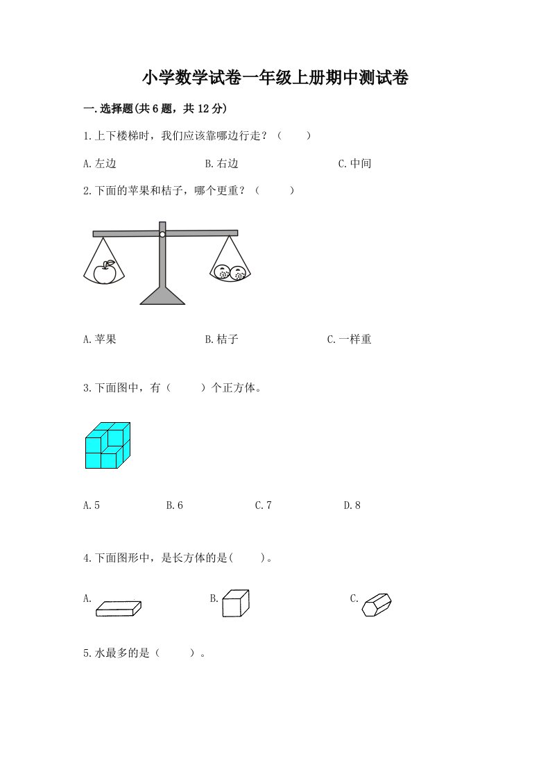 小学数学试卷一年级上册期中测试卷【各地真题】