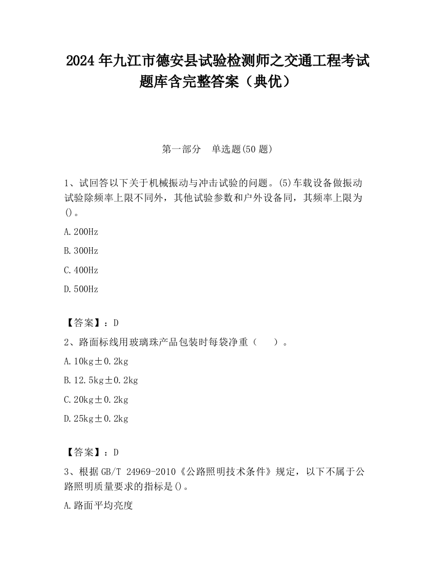 2024年九江市德安县试验检测师之交通工程考试题库含完整答案（典优）