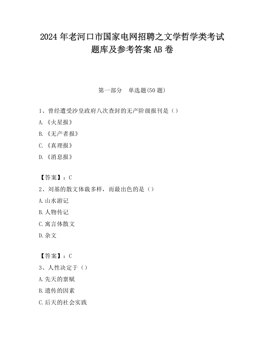 2024年老河口市国家电网招聘之文学哲学类考试题库及参考答案AB卷