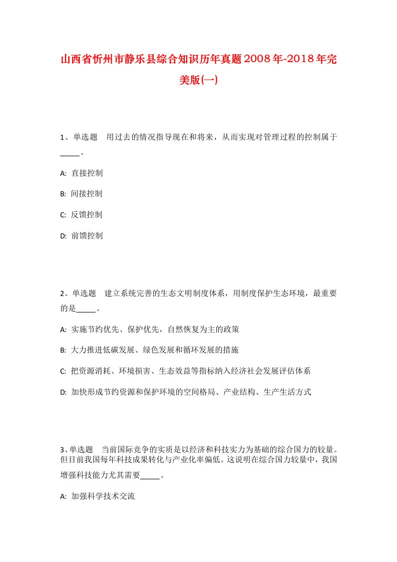 山西省忻州市静乐县综合知识历年真题2008年-2018年完美版一