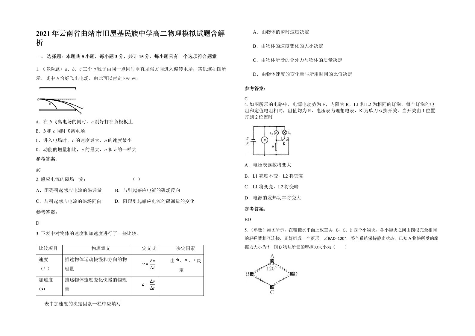 2021年云南省曲靖市旧屋基民族中学高二物理模拟试题含解析