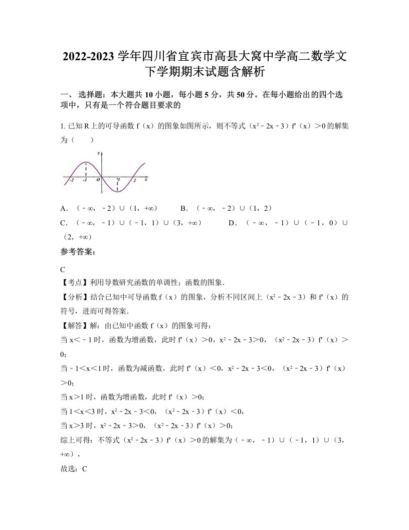 2022-2023学年四川省宜宾市高县大窝中学高二数学文下学期期末试题含解析