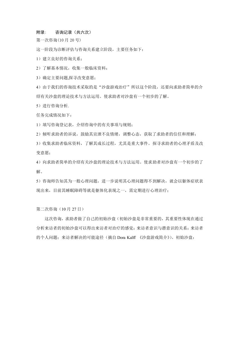 专题：沙盘游戏治疗个案记录