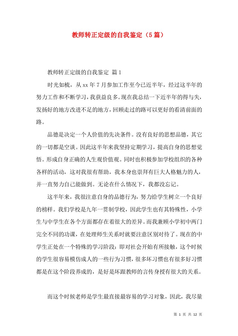 教师转正定级的自我鉴定（5篇）