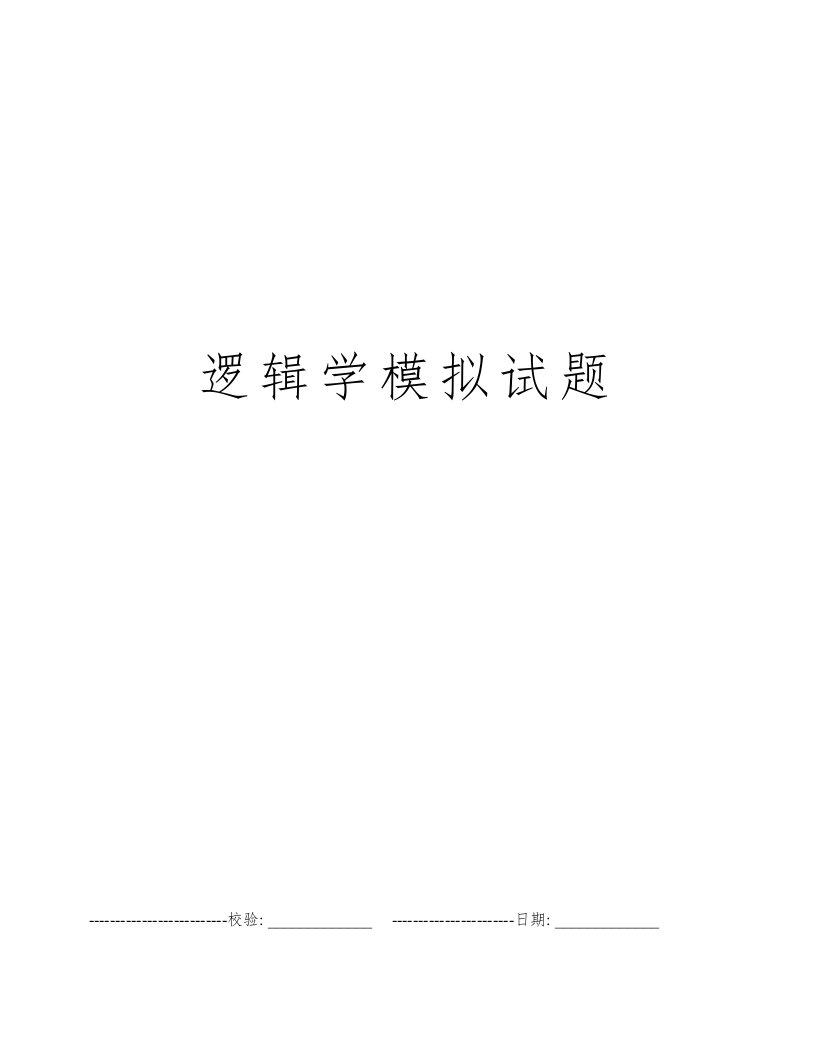 逻辑学模拟试题