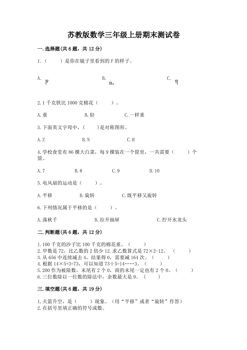 苏教版数学三年级上册期末测试卷及答案【历年真题】