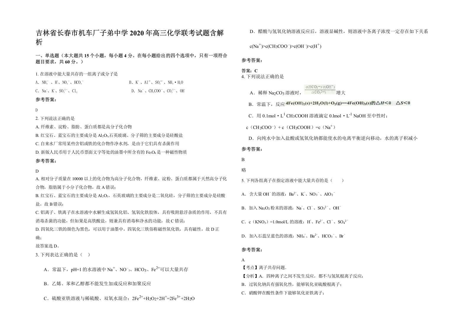 吉林省长春市机车厂子弟中学2020年高三化学联考试题含解析