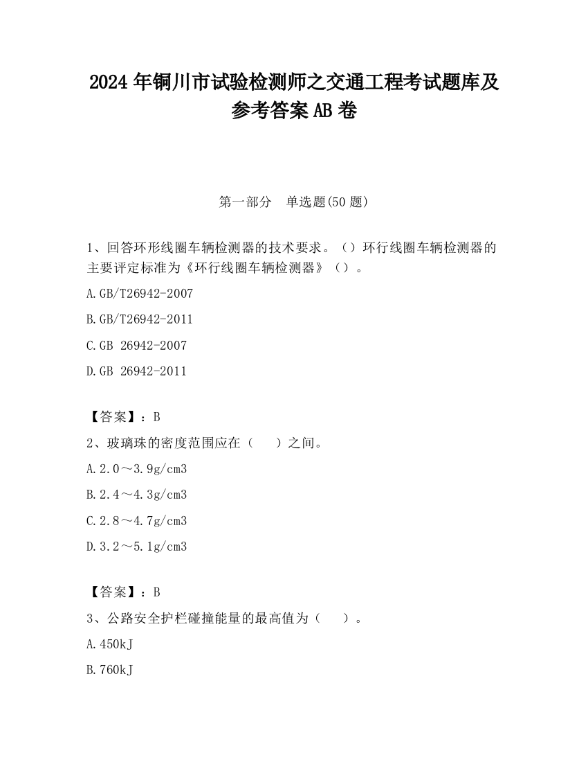 2024年铜川市试验检测师之交通工程考试题库及参考答案AB卷