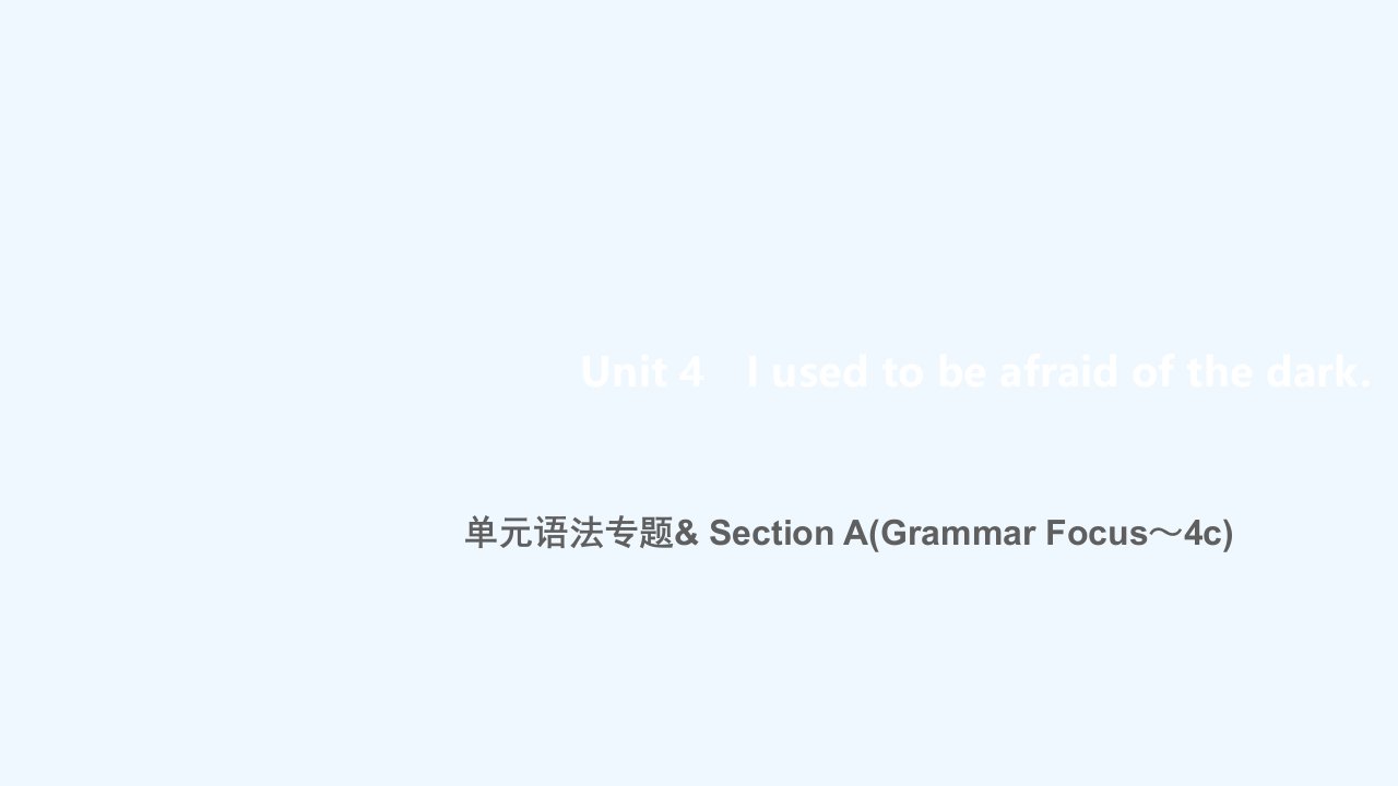 九年级英语全册Unit4Iusedtobeafraidofthedark单元语法专题SectionA(GrammarFocus