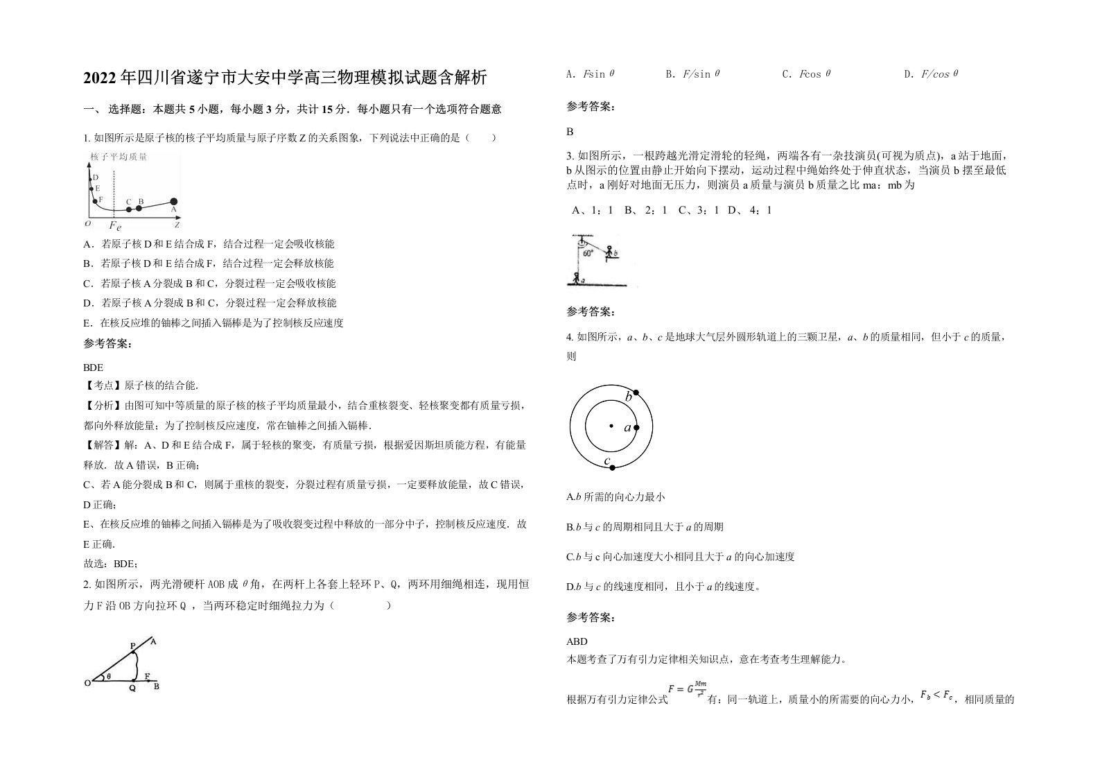 2022年四川省遂宁市大安中学高三物理模拟试题含解析