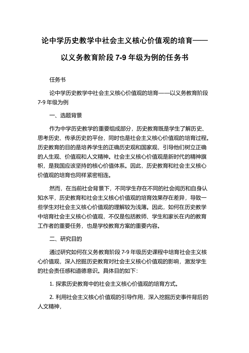 论中学历史教学中社会主义核心价值观的培育——以义务教育阶段7-9年级为例的任务书