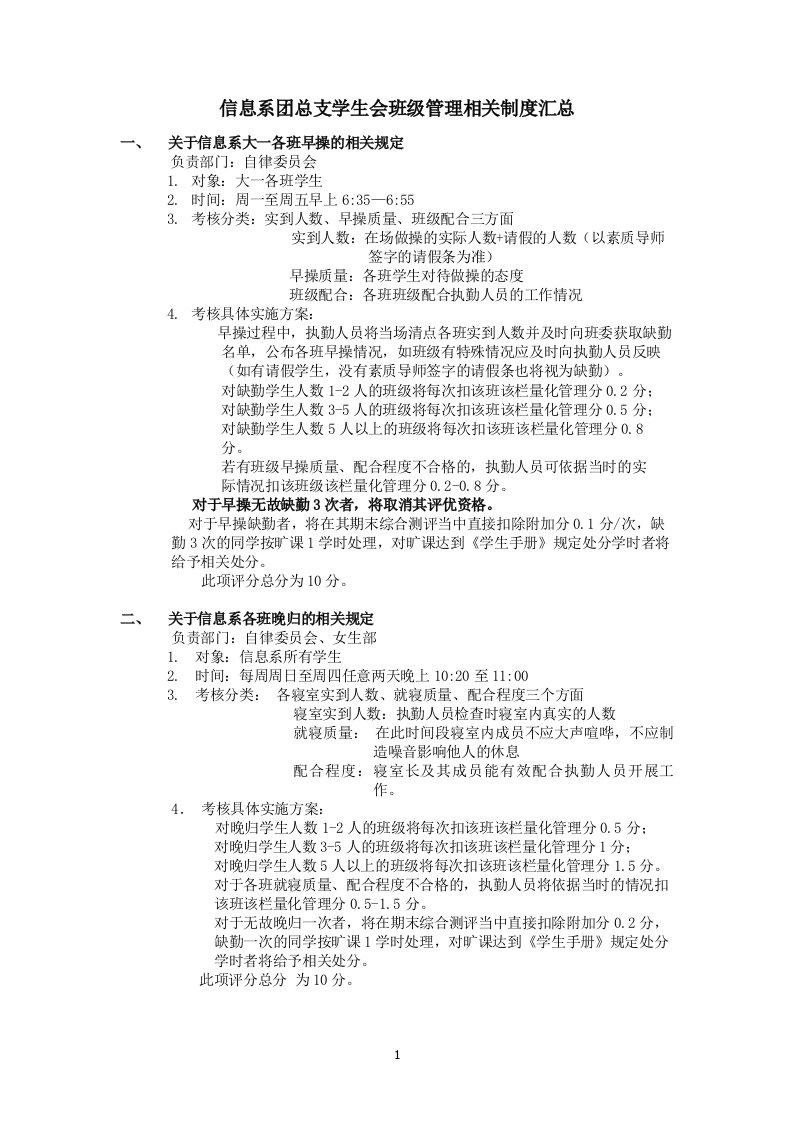 本年度信息系团总支学生会对各班日常管理制度汇总